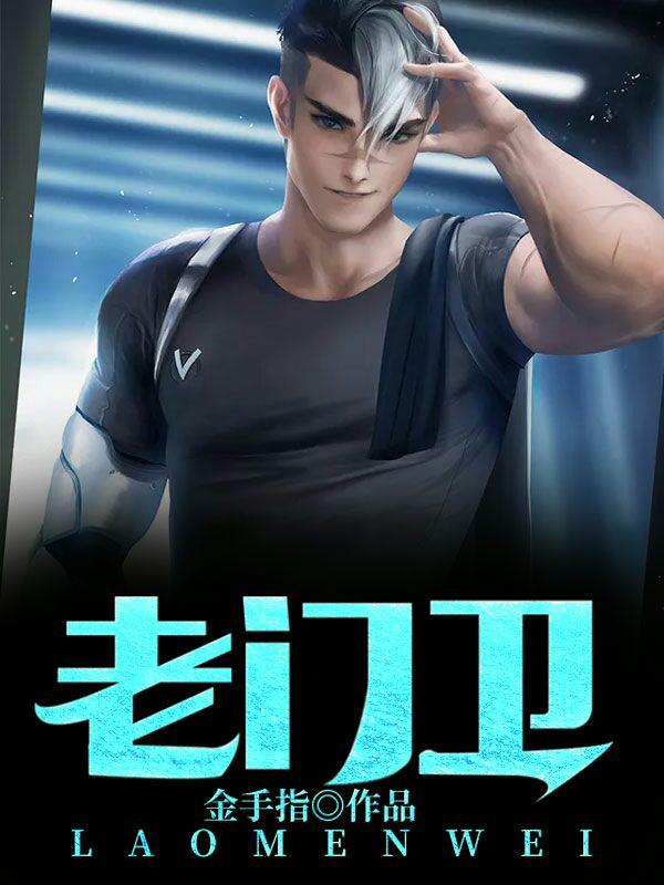 老门卫老孙齐佳怡林杏儿